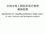 水利水电工程初步设计报告编制规程图片1