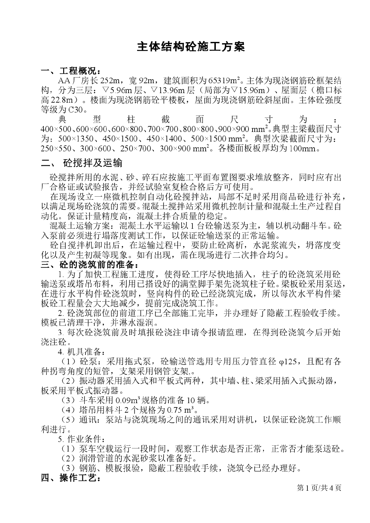 主体结构混凝土工程施工组织设计方案-图一