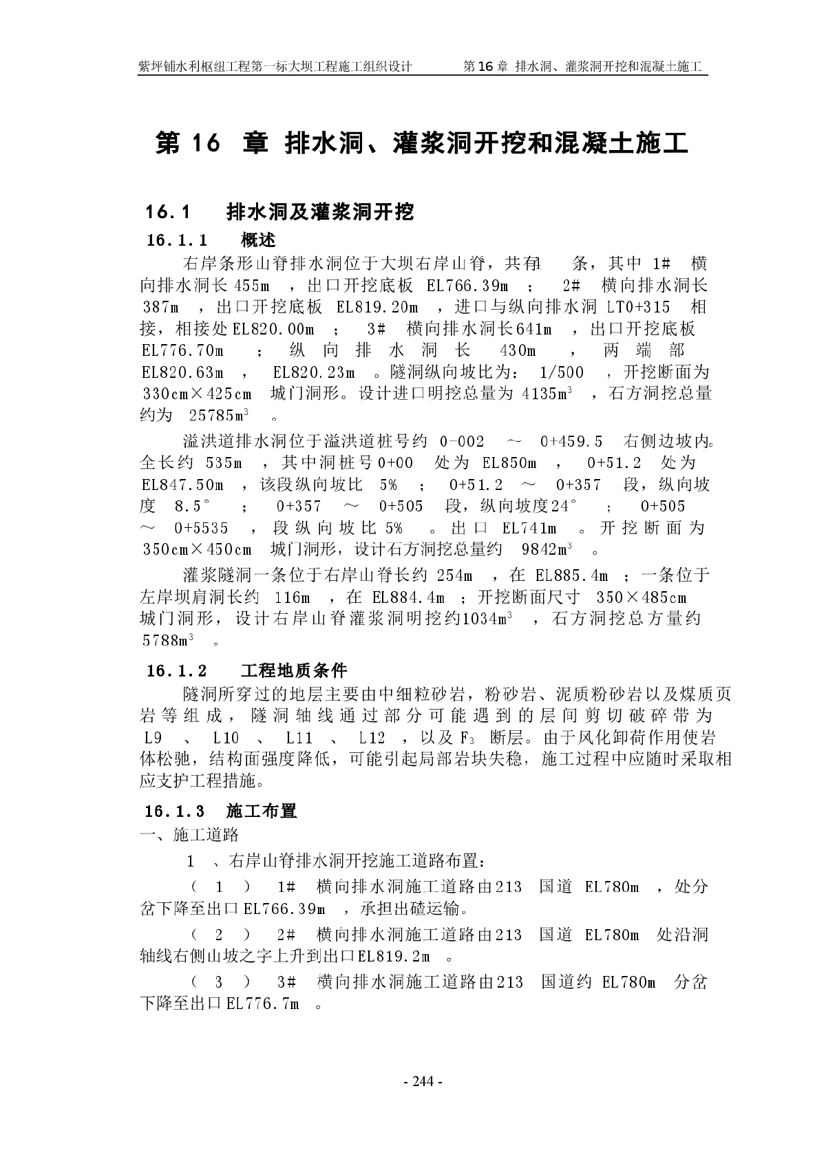 第16章 排水洞、灌浆洞开挖和混凝土施工-图一