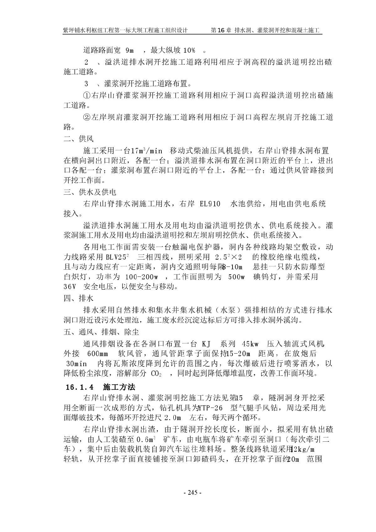 第16章 排水洞、灌浆洞开挖和混凝土施工-图二