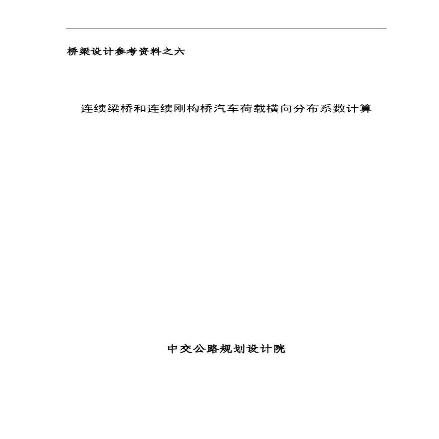 桥梁设计参考资料之六 连续梁桥和连续刚构桥汽车荷载横向分布系数计算-图一