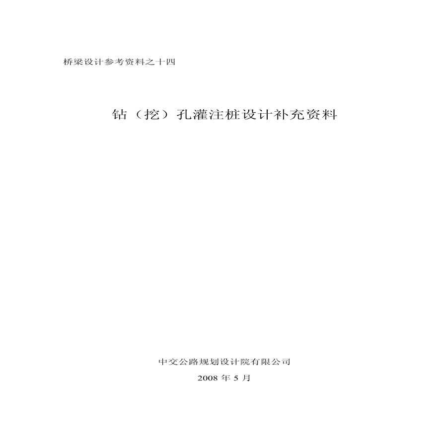 桥梁设计参考资料之十四 钻（挖）孔灌注桩设计补充资料-图一