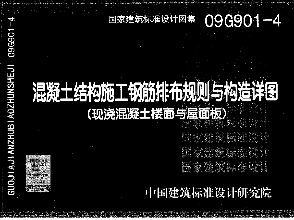 09G901-4 《砼结构施工钢筋排布规则与构造详图》