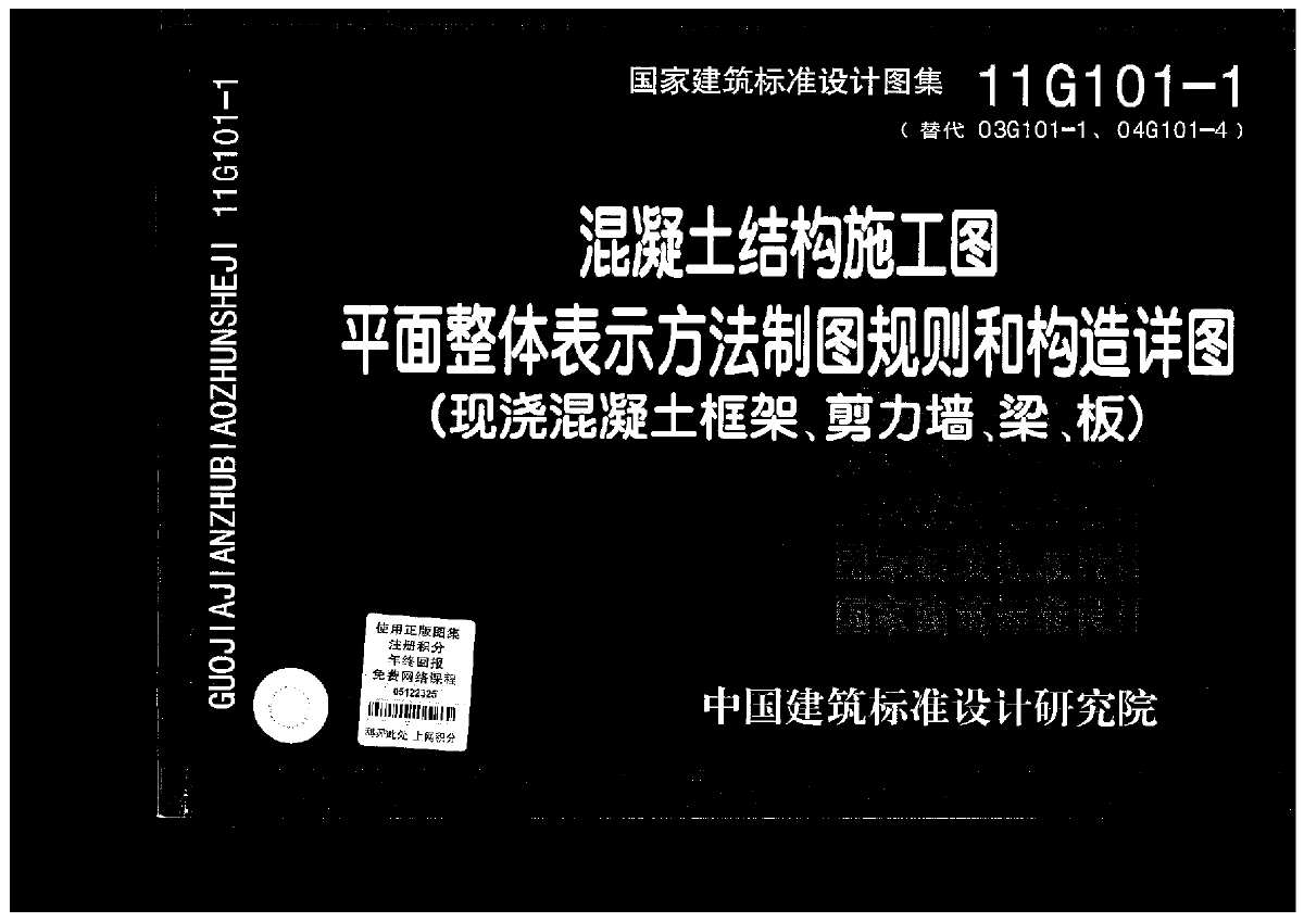 11G101-1混凝土结构施工图平面整体表示方法制图规则和构造详图-图一