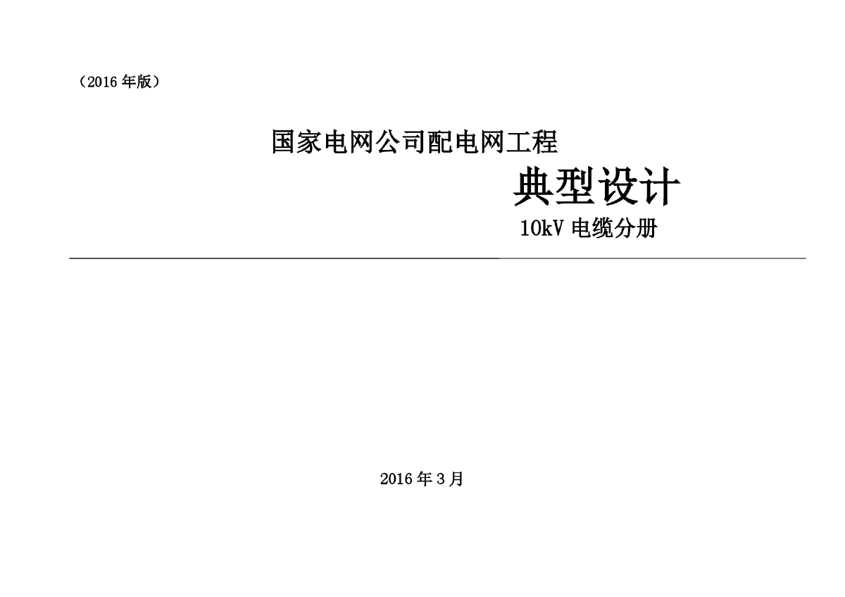 配电网工程典型设计10kV电缆分册2016年版-图一