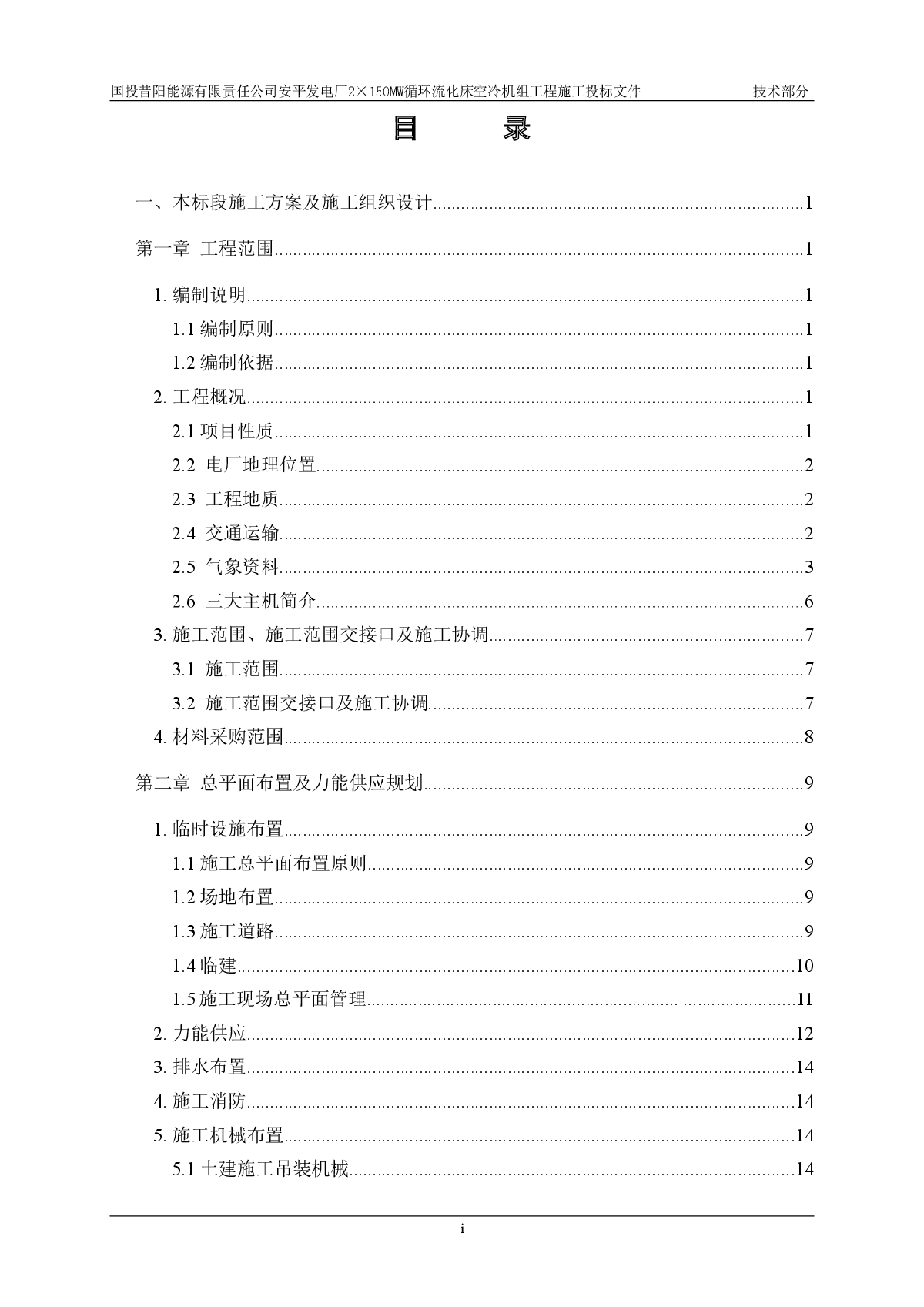 某能源有限责任公司安平发电厂&times;MW循环流化床空冷机组工程施工方案-图一