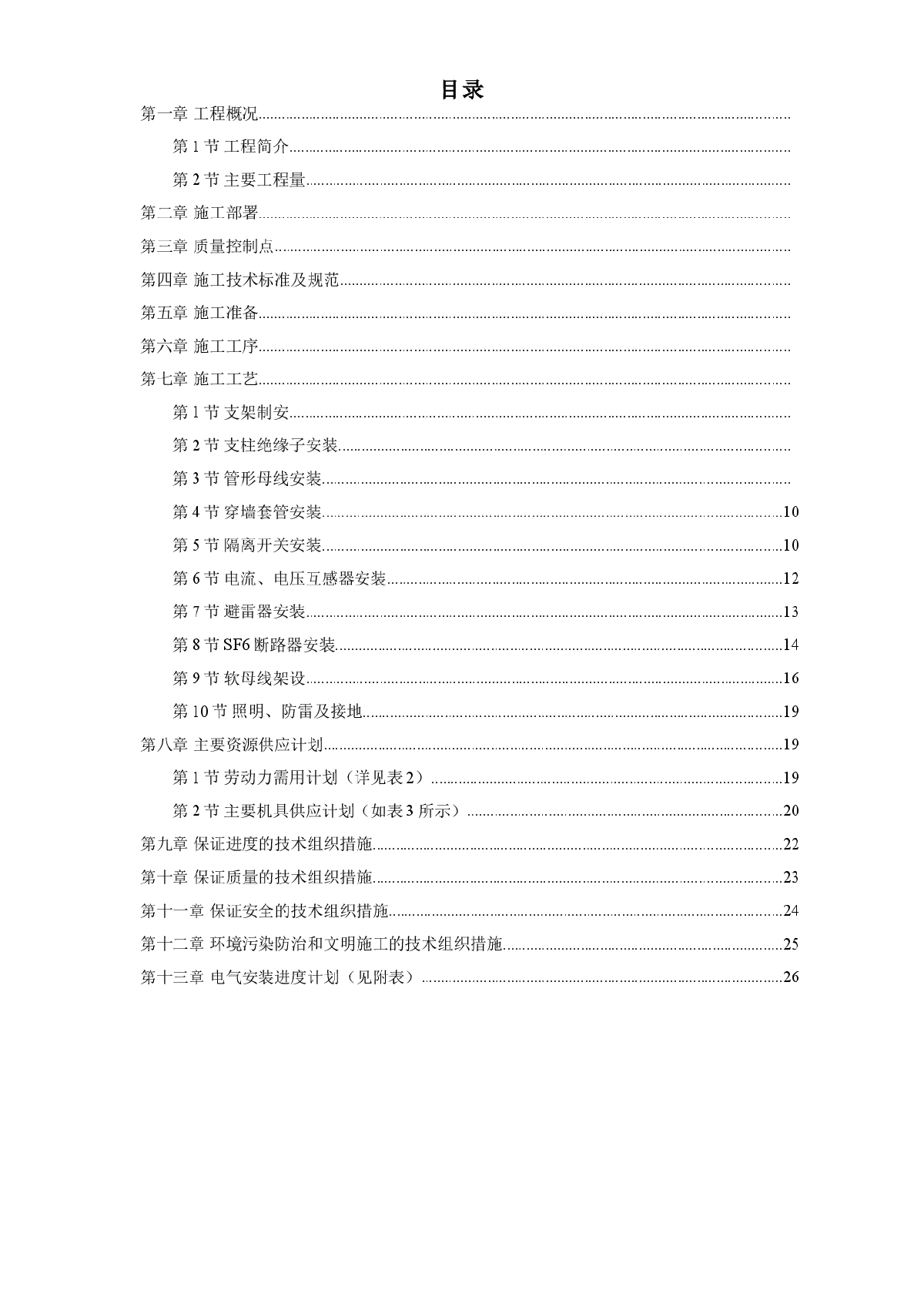 220kV配电装置施工组织设计方案-图一