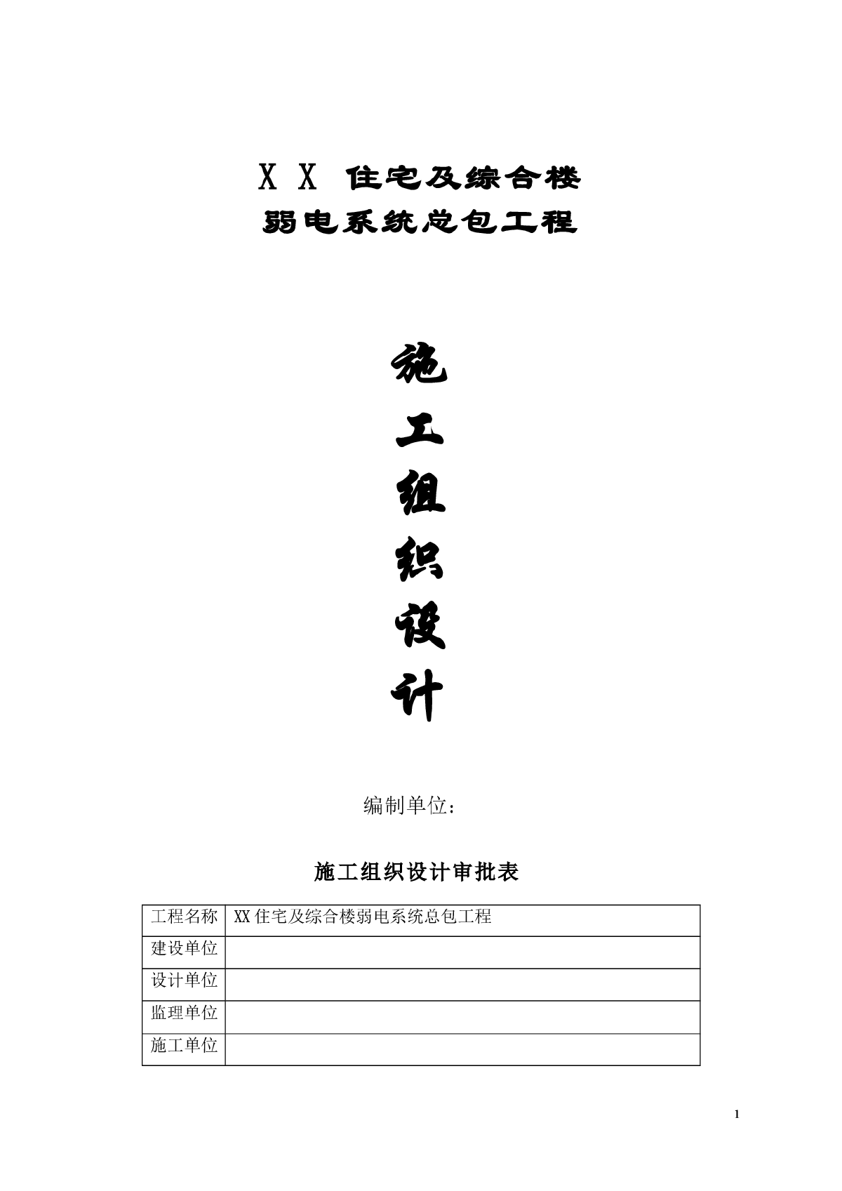 住宅及综合楼弱电系统总包工程施工组织设计-图一