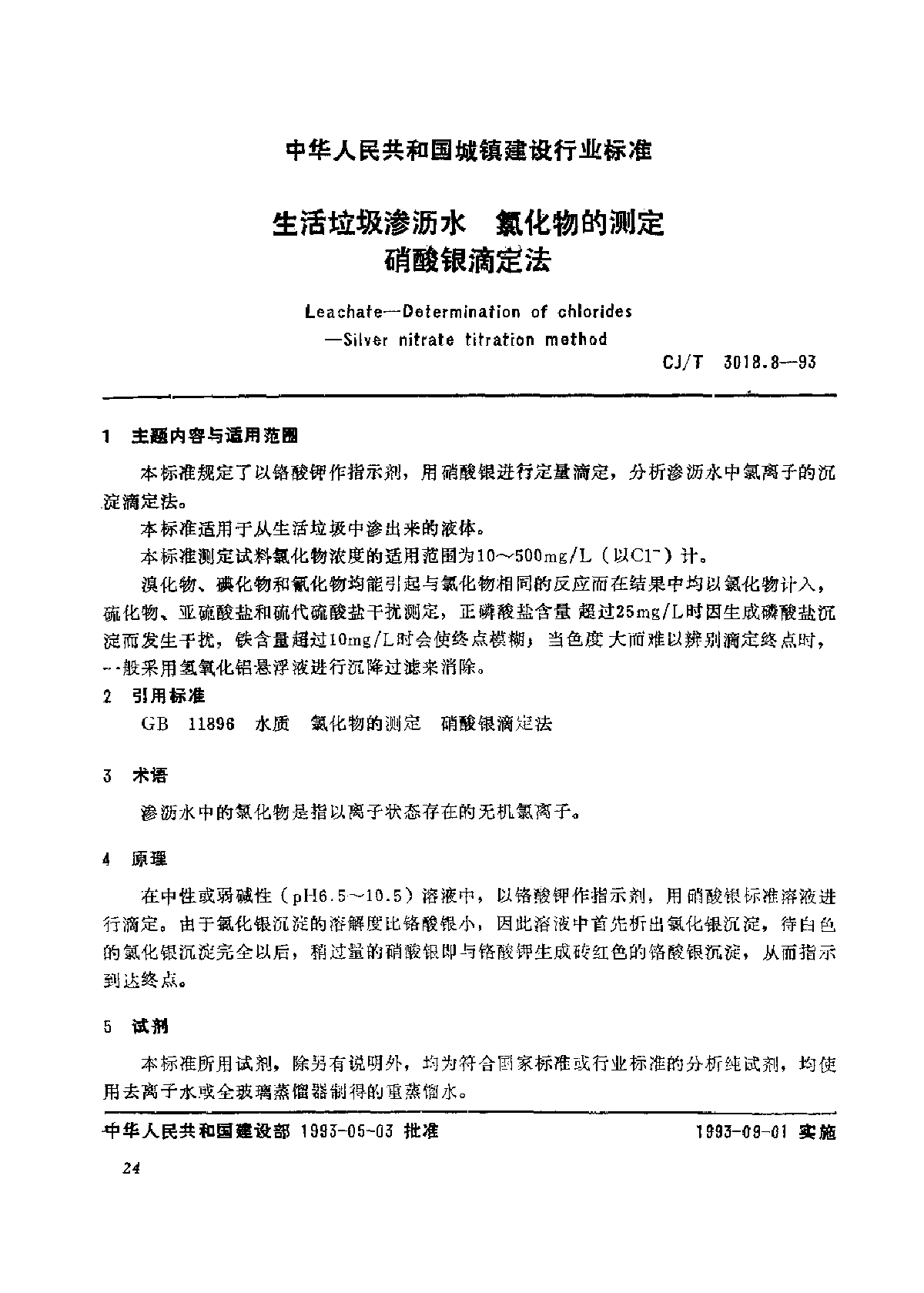 CJT 3018.8-1993 生活垃圾渗沥水 氯化物的测定 硝酸银滴定法-图一