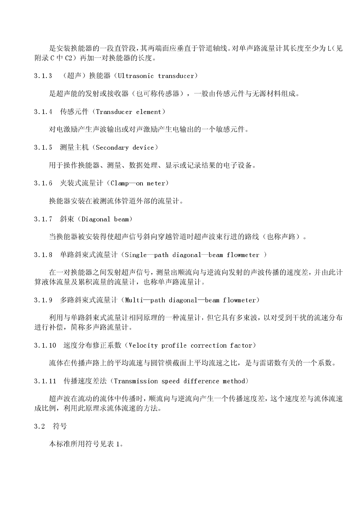 CJT 3063-1997 给排水用超声流量计（传播速度差法）-图二