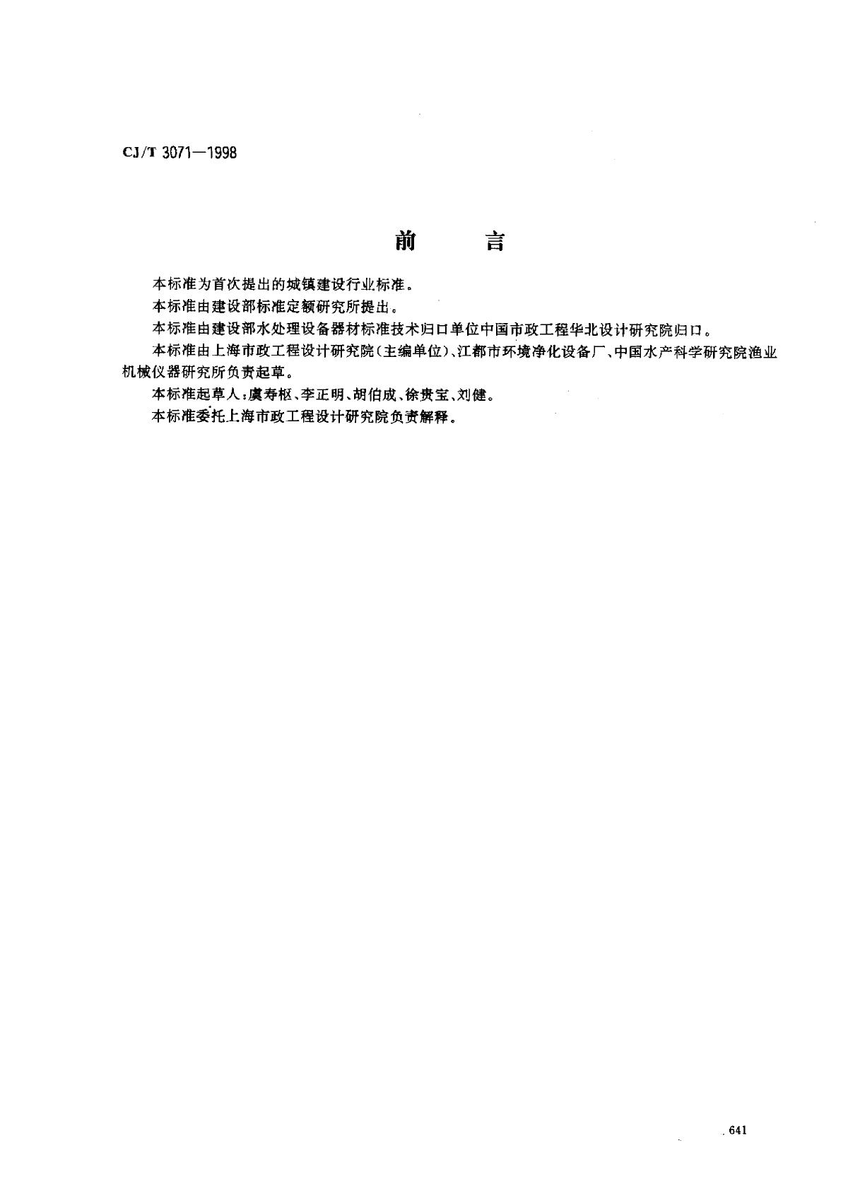 CJT 3071-1998 转刷曝气机-图一