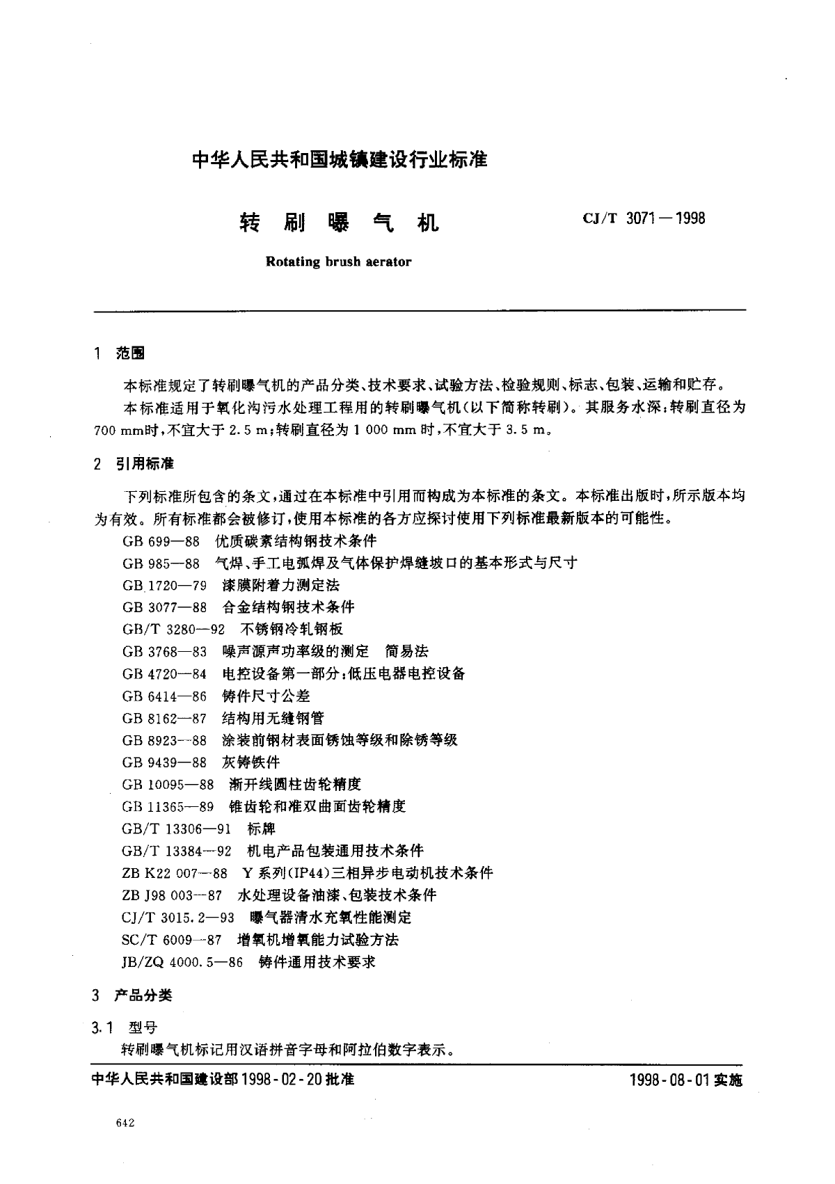 CJT 3071-1998 转刷曝气机-图二