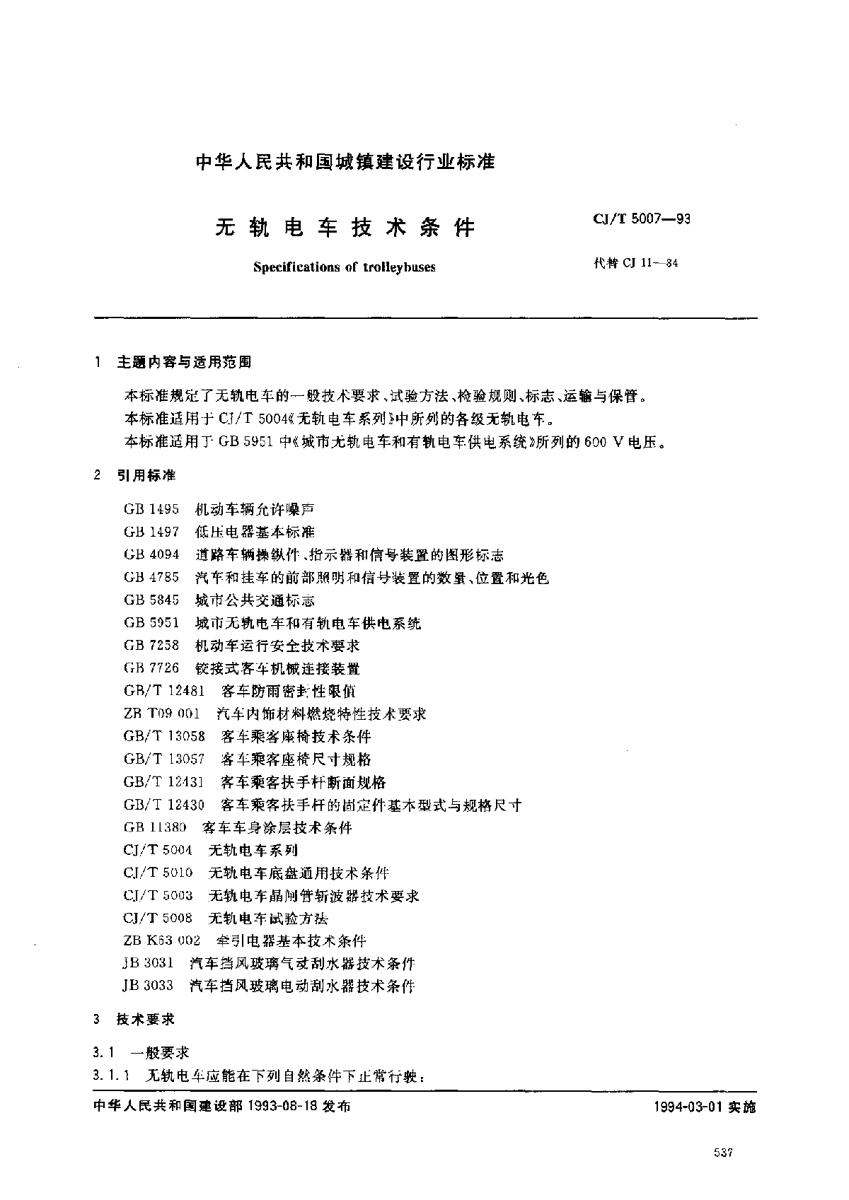 CJT 5007-1993 无轨电车技术条件-图一