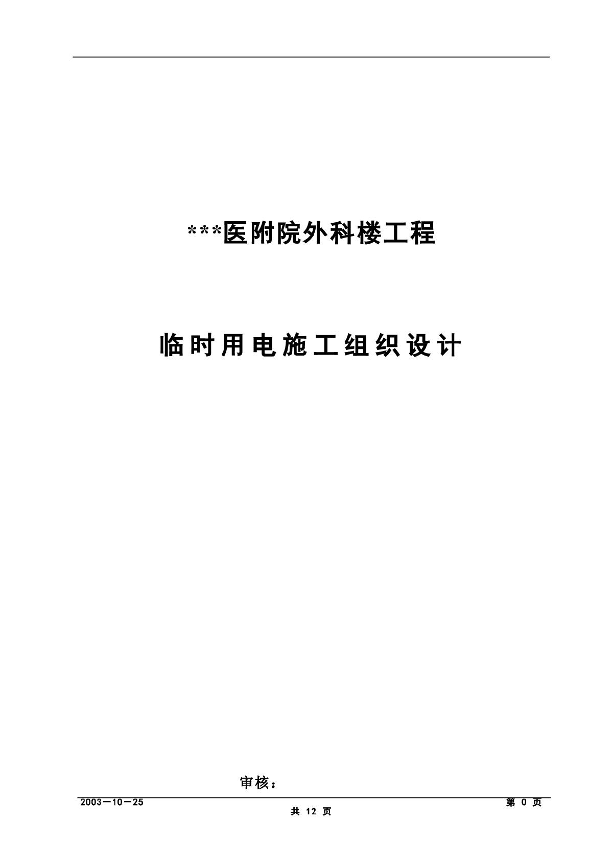 医附院外科楼工程临时用电施工组织设计-图一