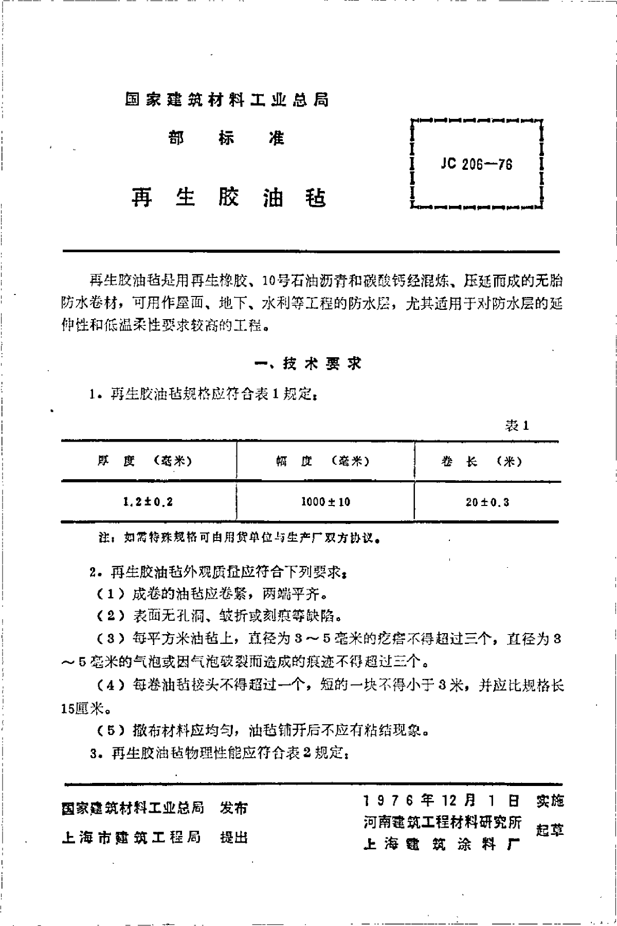 JC 206-1976(96) 再生胶油毡-图二