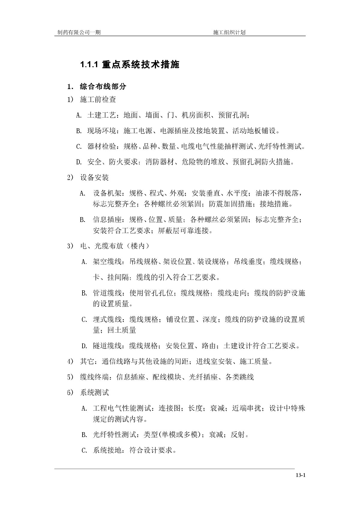 制药有限公司一期施工组织计划