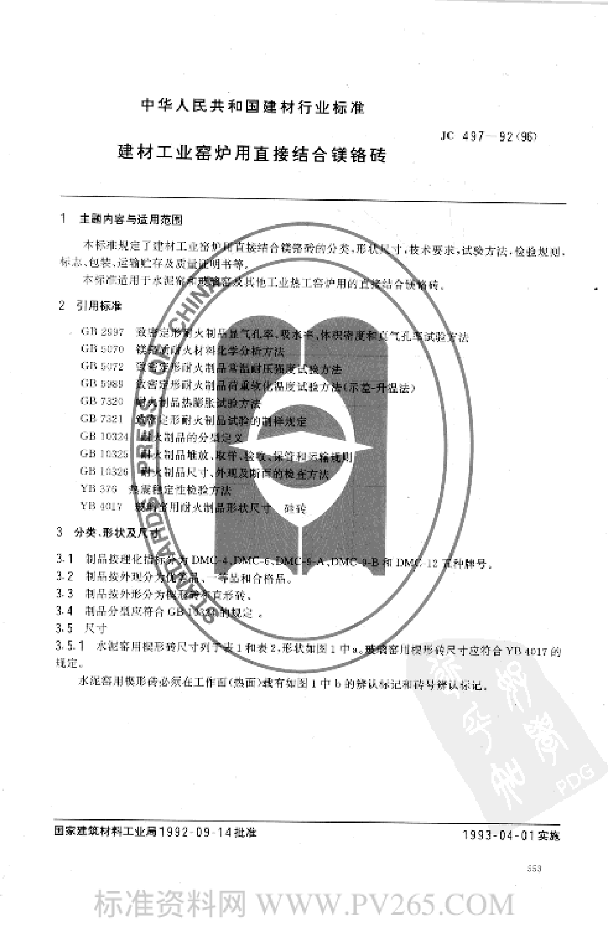 JC 497-1992(1996) 建材工业窑炉用直接结合镁铬砖-图一