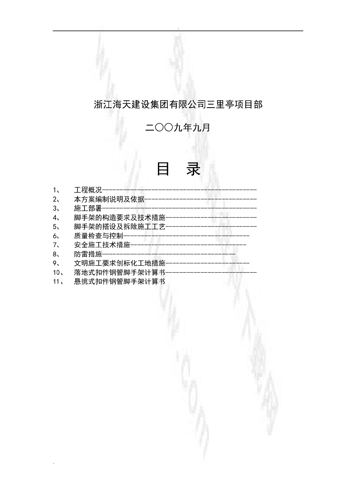 拆迁安置房项目扣件式钢管脚手架（落地、型钢悬挑）工程专项施工方案-图二