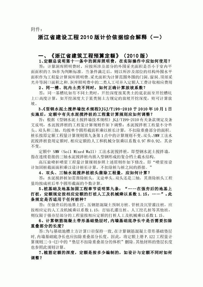 浙江省建设工程2010版计价依据综合解释_图1