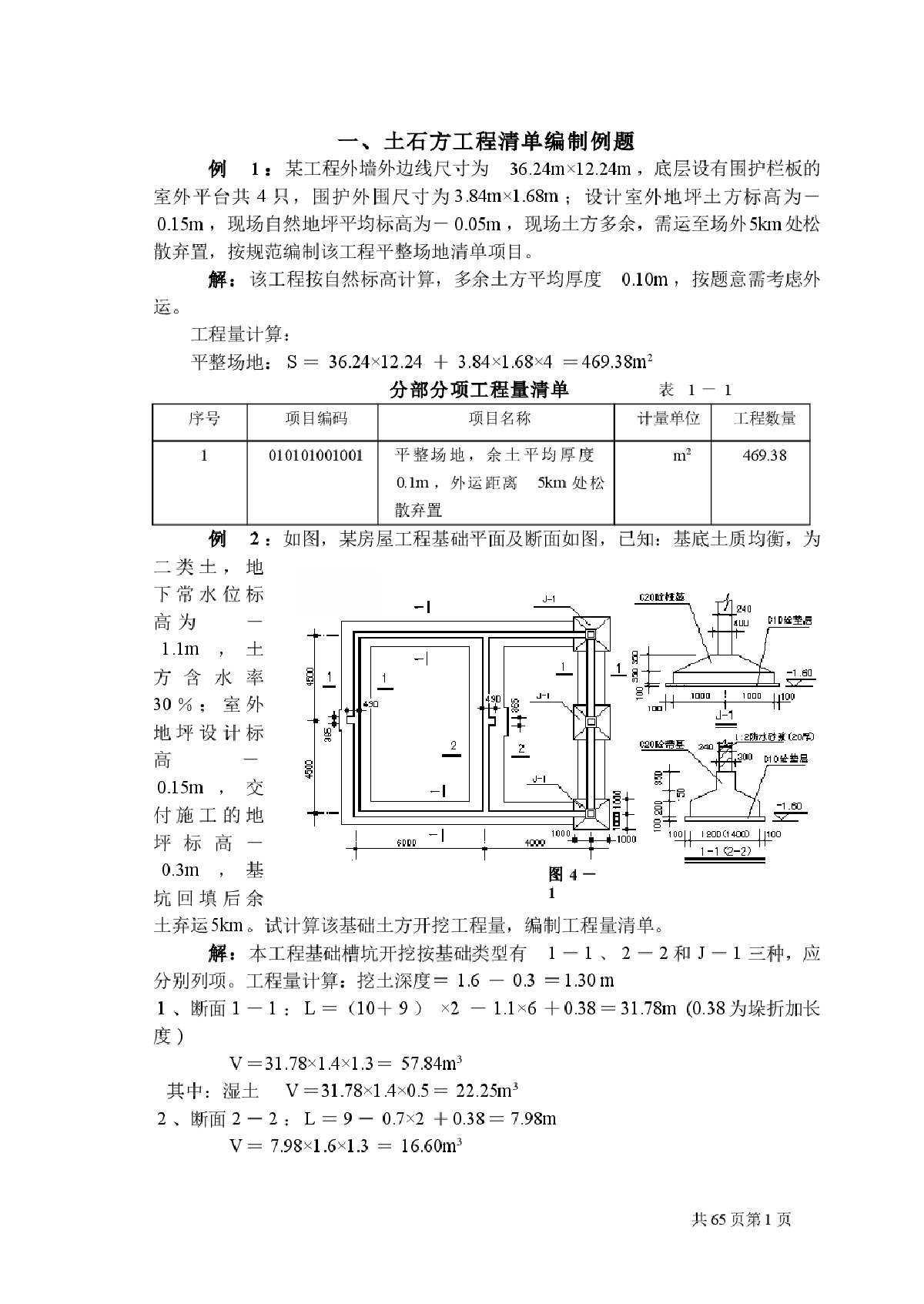 《造价员》大量建筑工程计价例题-图一