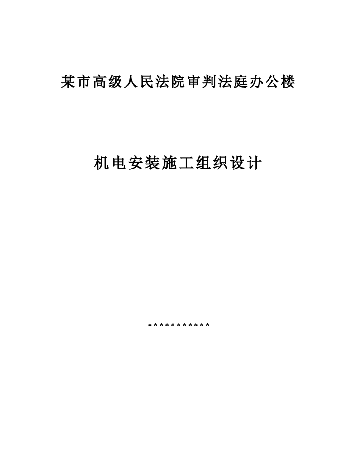 某市高级人民法院审判法庭办公楼机电安装施工组织设计-图一