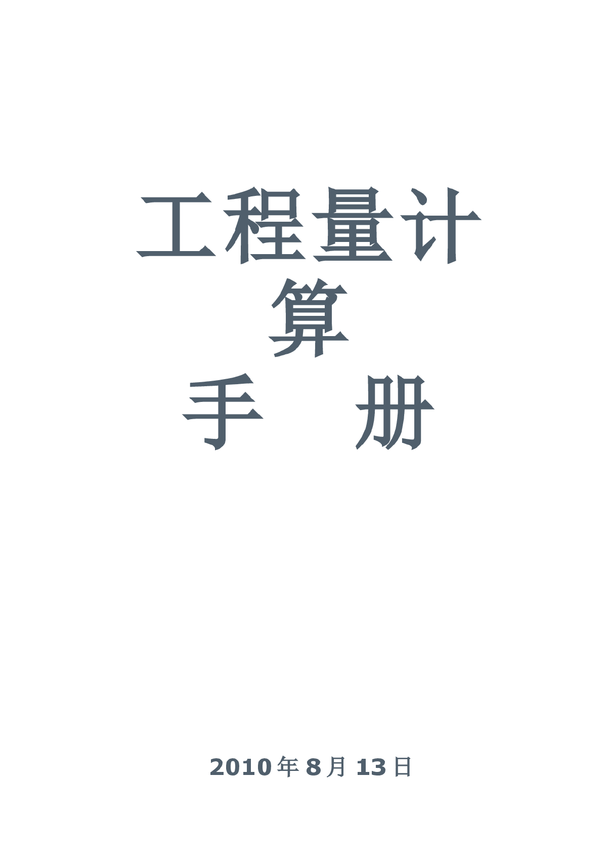 工程量计算手册——造价者必须熟悉的知识-图一