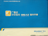 广联达计价软件GBQ4.0操作手册图片1