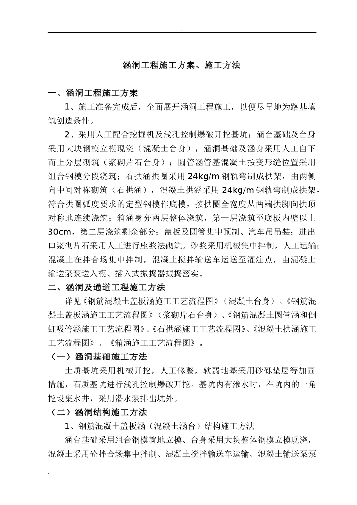 涵洞工程施工方案、施工方法-图一