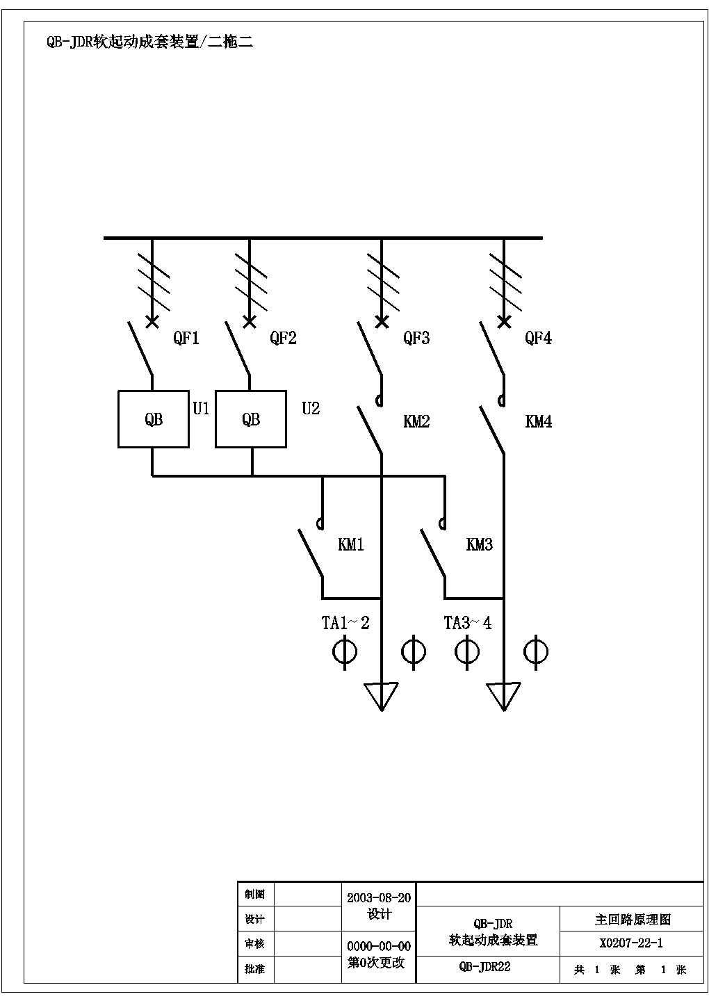 软起动成套装置主回路原理图（共6张图纸）