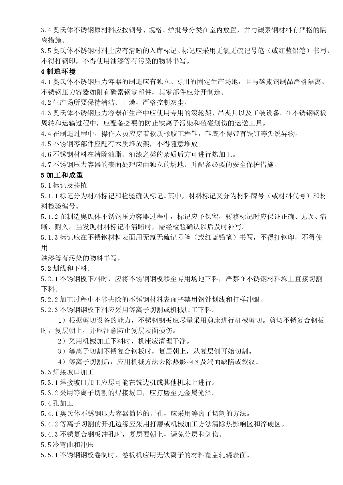 奥氏体不锈钢焊制压力容器施工工艺守则-图二