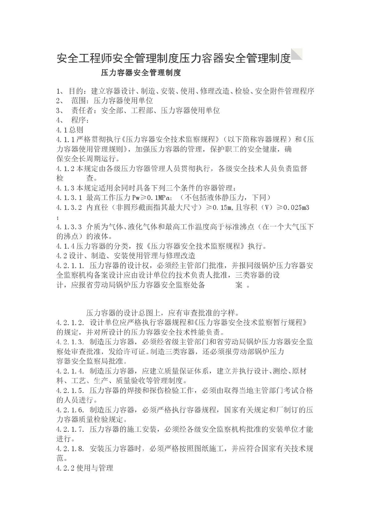 安全工程师安全管理制度压力容器安全管理制度