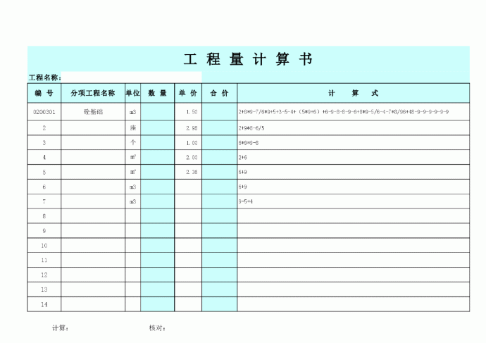 工程量计算书(可合价)_图1