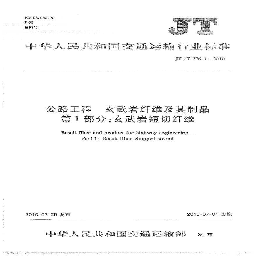JTT776.1-2010 公路工程 玄武岩纤维及其制品 第1部分：玄武岩短切纤维-图一
