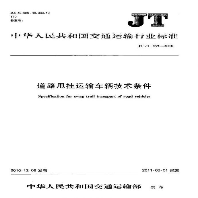 JTT789-2010 道路甩挂运输车辆技术条件_图1