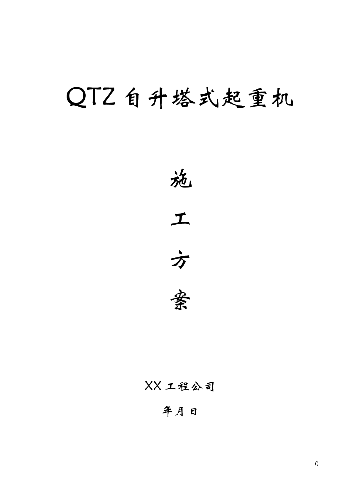 QTZ自升塔式起重机施工方案-图一