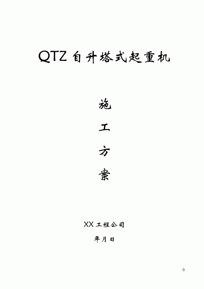 QTZ自升塔式起重机施工方案_图1