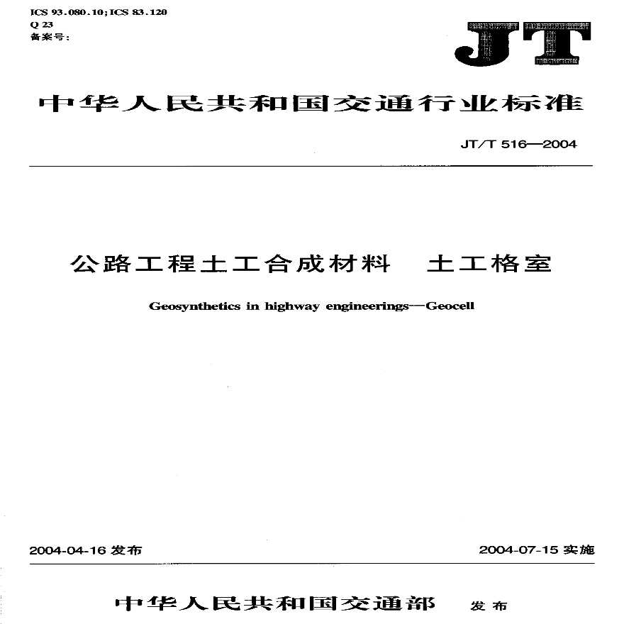 JTT516-2004 公路工程土工合成材料 土工格室-图一