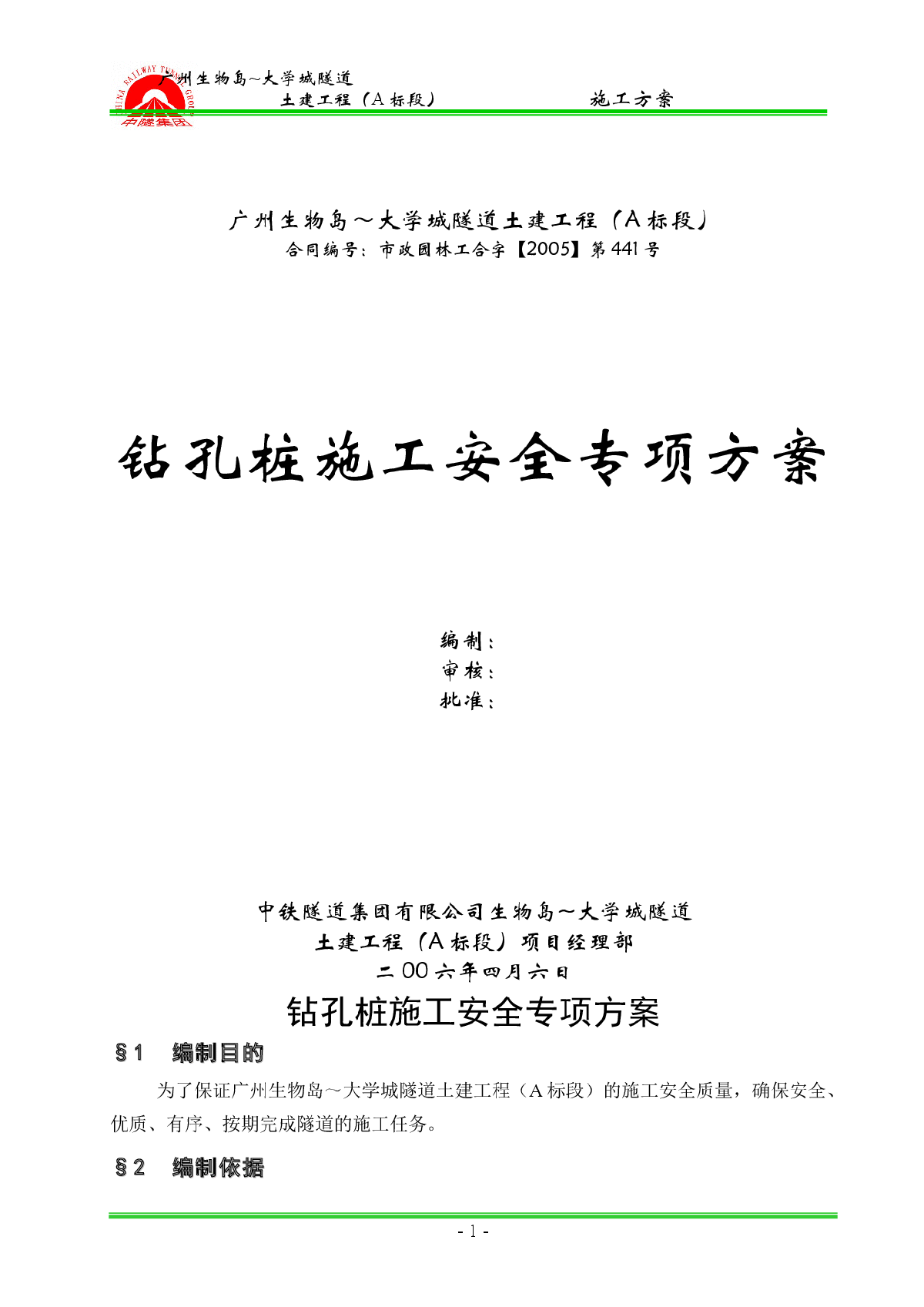 广州大学城隧道土建工程钻孔桩施工安全专项方案-图一