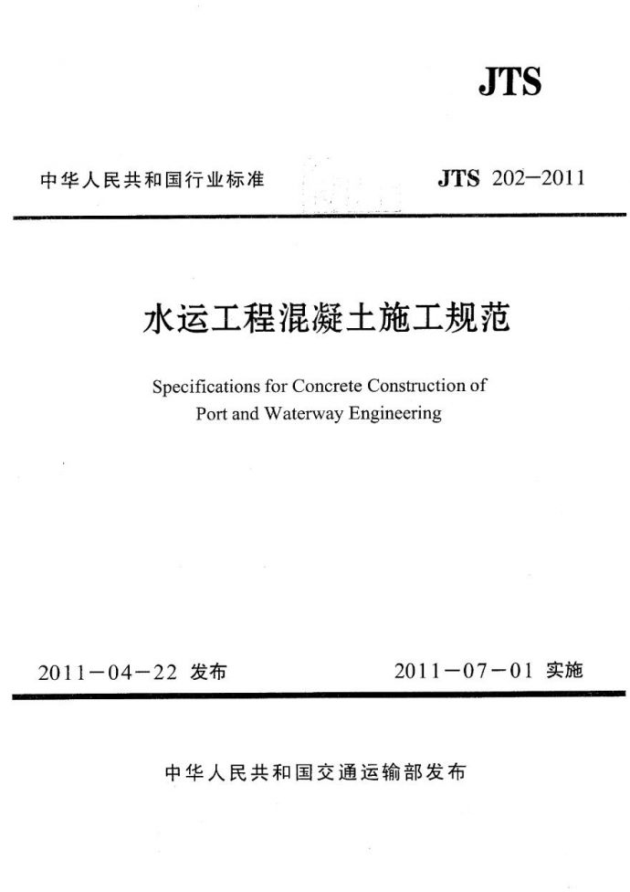 JTS202-2011 水运工程混凝土施工规范_图1