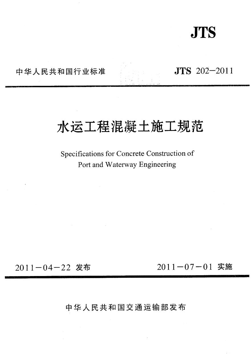 JTS202-2011 水运工程混凝土施工规范