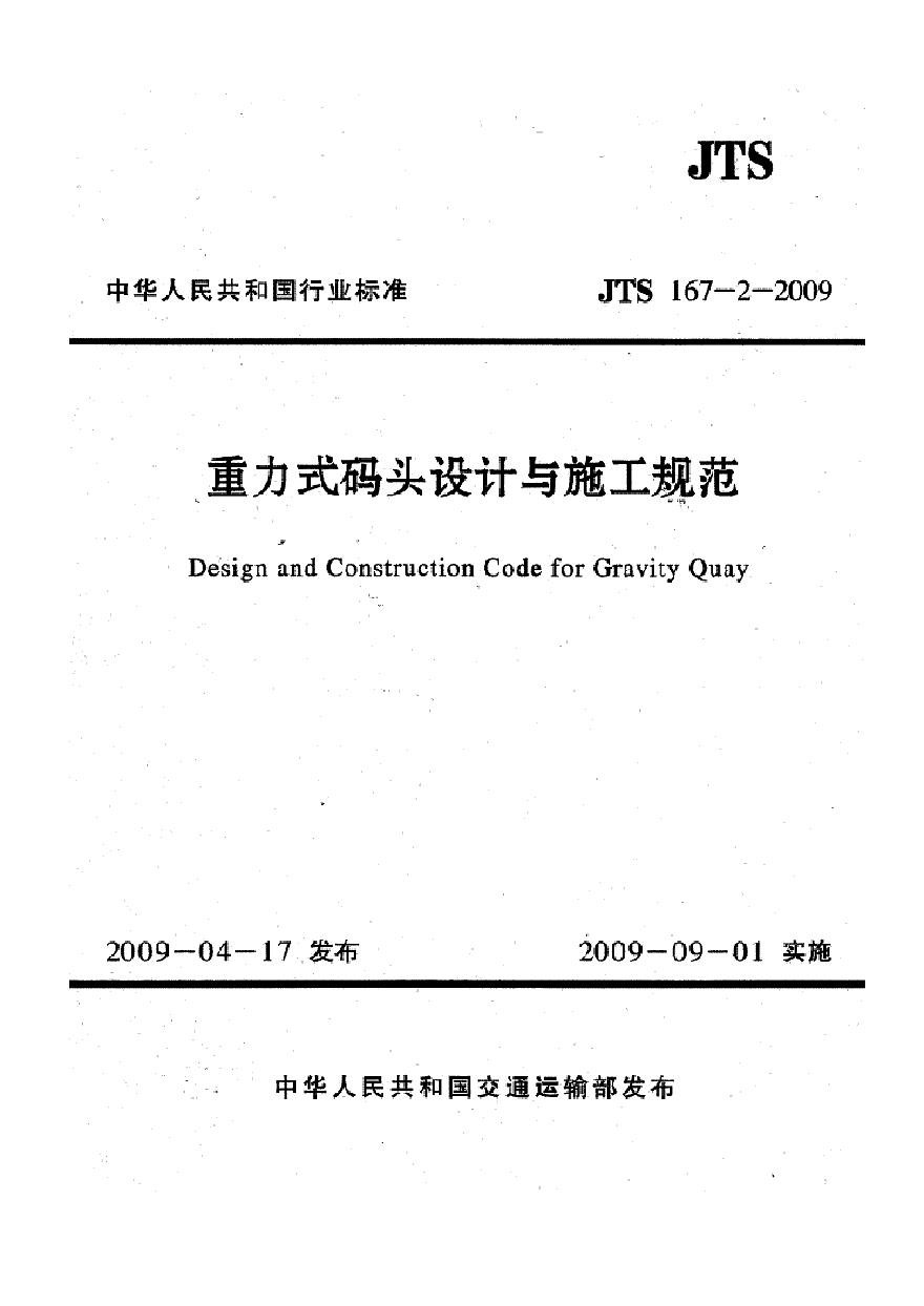 JTS167-2-2009 重力式码头设计与施工规范-图一