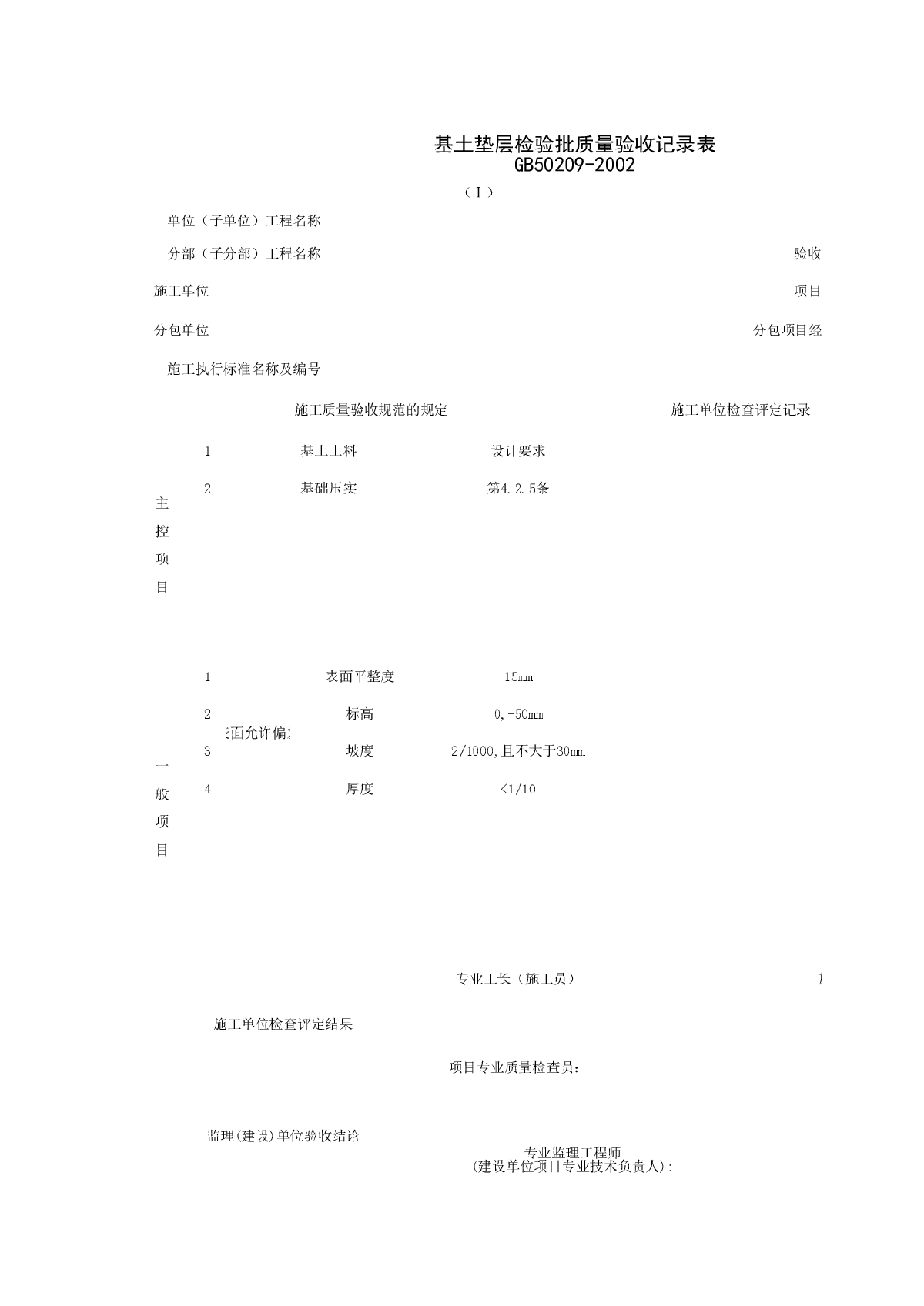 030101-1_基土垫层检验批质量验收记录表