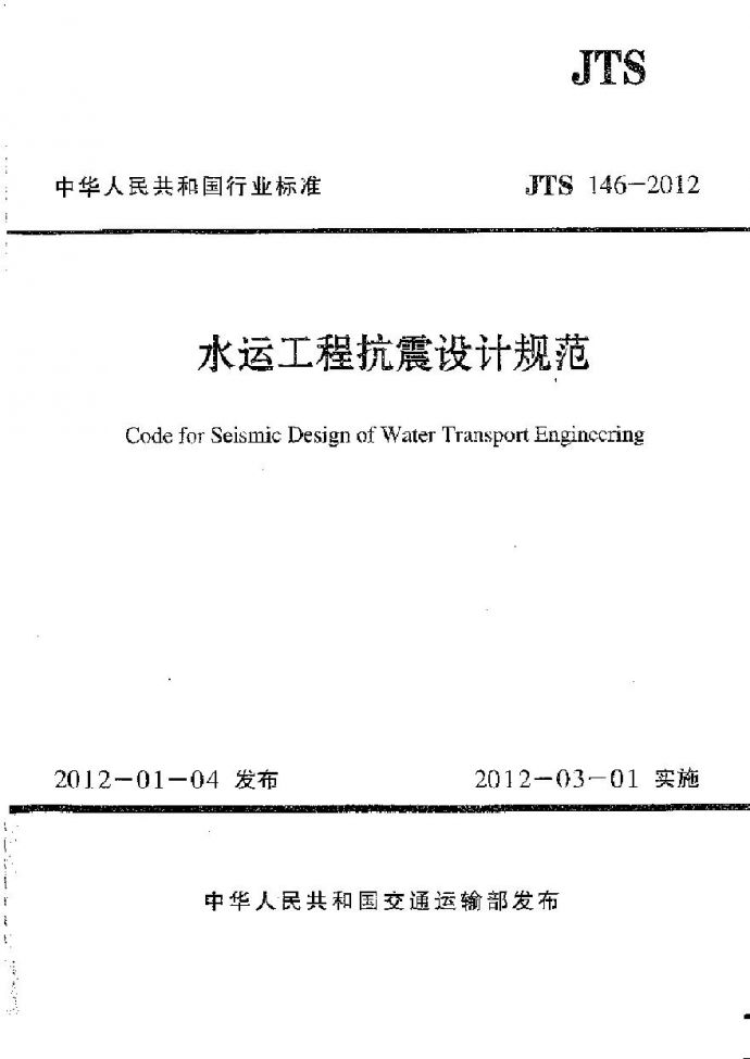 JTS146-2012 水运工程抗震设计规范_图1