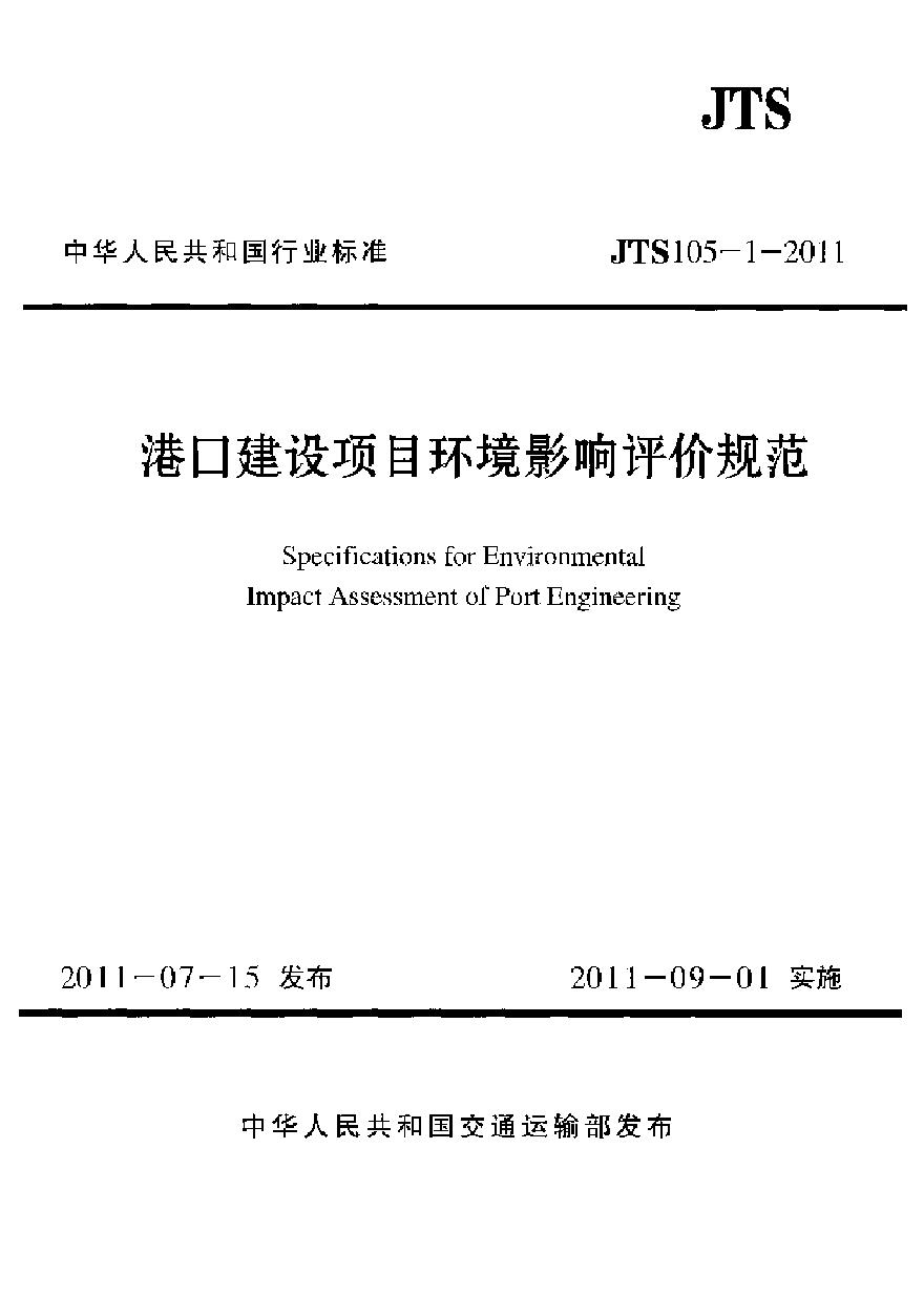 JTS105-1-2011 港口建设项目环境影响评价规范-图一