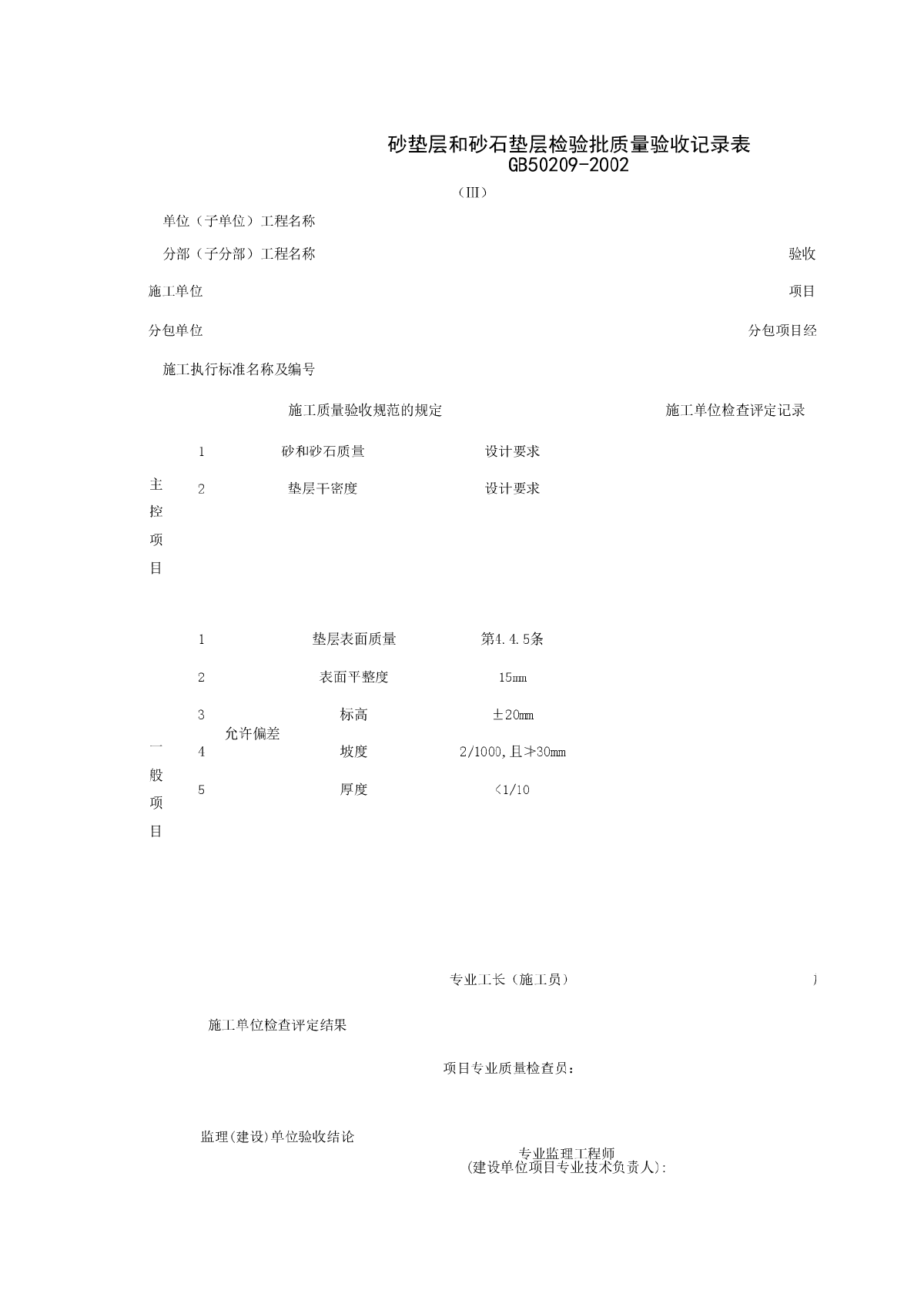 030101-3_砂垫层和砂石垫层检验批质量验收记录表