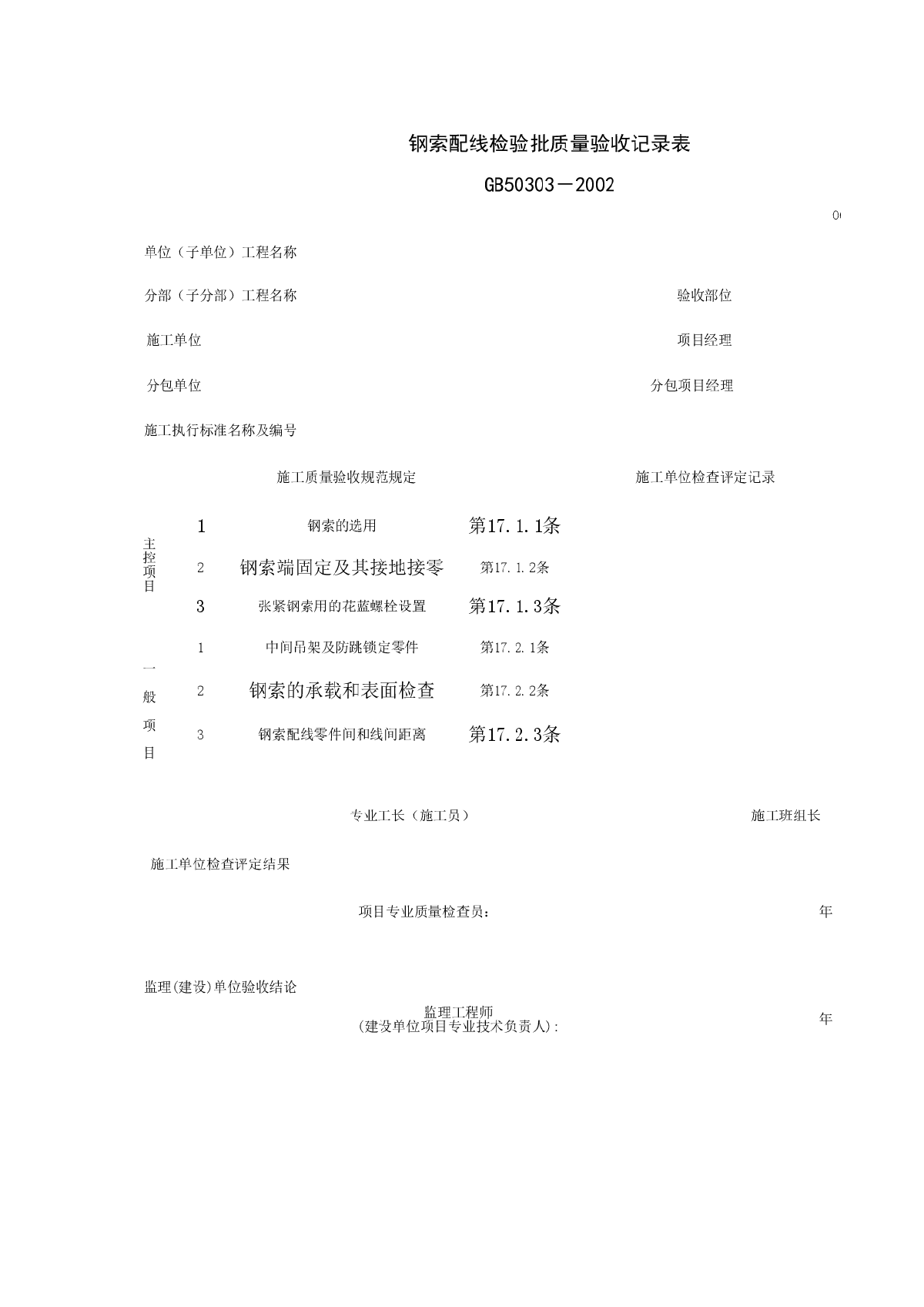 钢索配线检验批质量验收记录表-图一