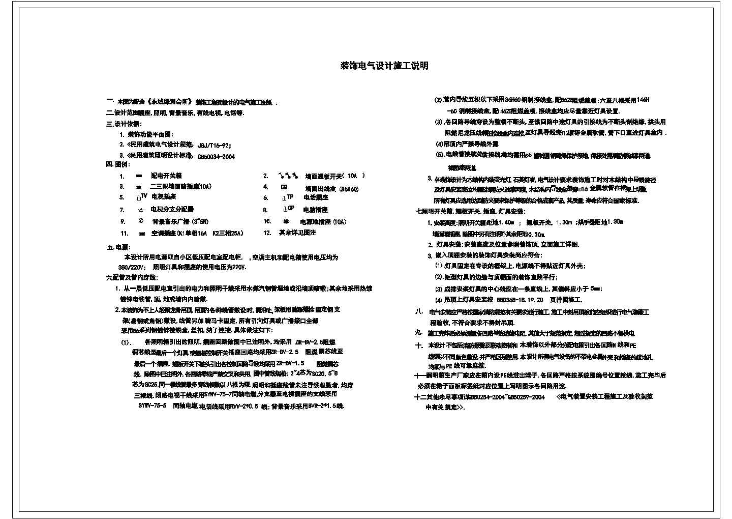 某精美的绿洲会所电气设计参考图