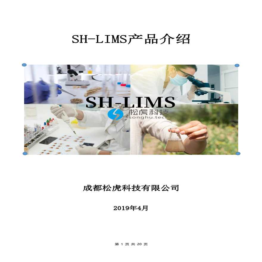 SH-LIMS实验室信息管理系统介绍-图一