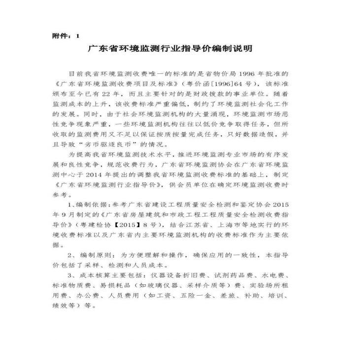 广东省环境检测行业指导价编制说明_图1