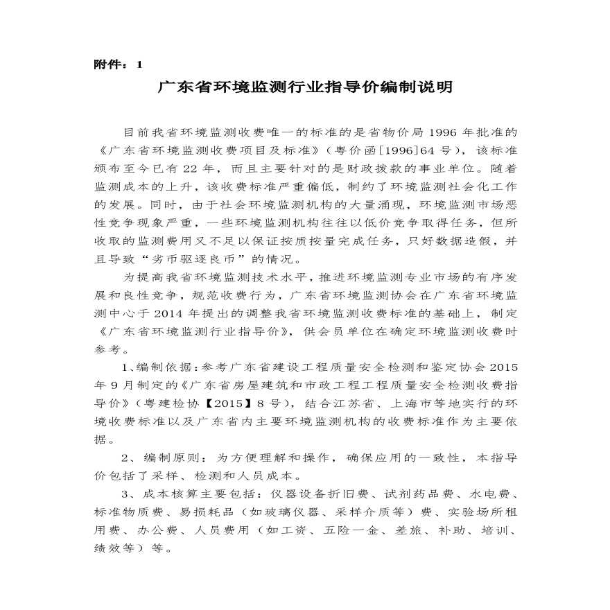 广东省环境检测行业指导价编制说明